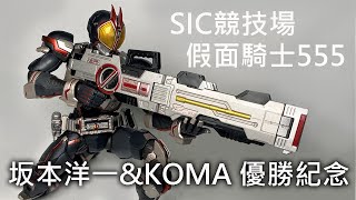 S.I.C.仮面ライダーファイズ 造形士 坂本洋一&KOMA 一部欠品 S.I.C.仮面ライダーファイズ 造形士 坂本洋一&KOMA S.I.C. 仮面