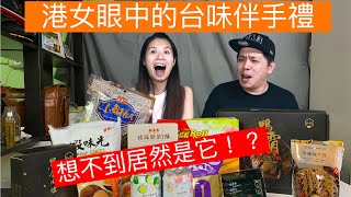 港女眼中的台味伴手禮!這些東西絕對出乎你意料之外