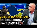 Коли Україна звільнить Крим від окупантів? / Арчіл ЦИНЦАДЗЕ про заяву Резнікова