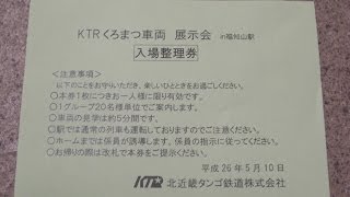 北近畿タンゴ鉄道　丹後くろまつ号展示会＠福知山駅1番ホーム（2014.5/10）か