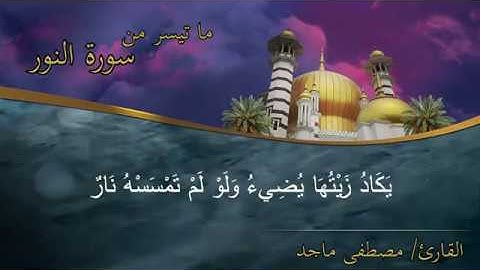 ما تيسر من سورة النور II القارئ مصطفى ماجد