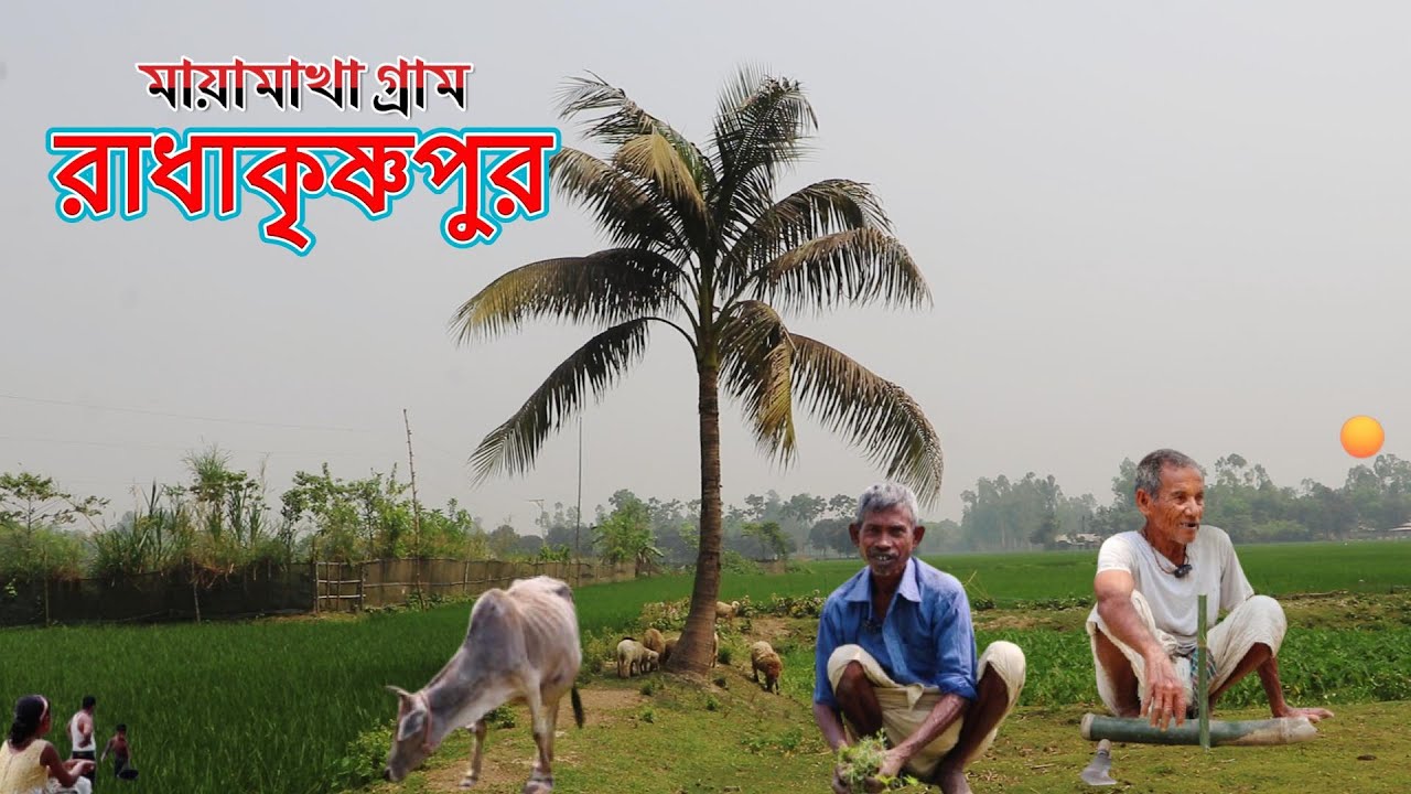 রাধাকৃষ্ণপুর: প্রকৃতি-সম্প্রীতি ও কৃষির অপূর্ব মেলবন্ধন| The Enchanting Village of Radhakrishnapur