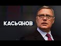 «Путин осознает, что начинает проигрывать»: Касьянов о том, как будут судить военных преступников