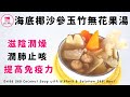 海底椰沙參玉竹無花果湯【ENG】| 潤肺止咳| 滋陰潤燥| 提高免疫力| Dried Sea Coconut Soup with Glehnia &amp; Solomon Seal Root| 保健湯水