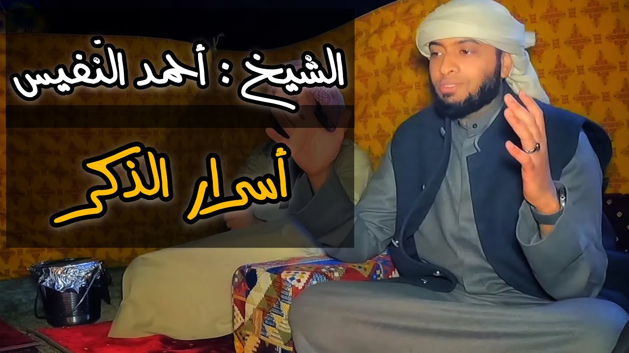 احمد النفيس - اسرار الذكر - معلومات مفاجئة عن الأذكار !