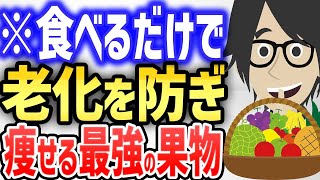 食べるだけで老化を防ぎ、痩せる最強の果物