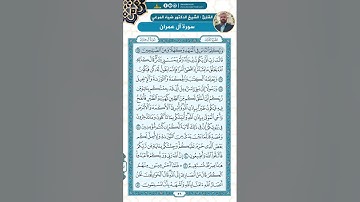 سورة ال عمران من الاية 38 - 52 / للقارئ ضياء المرعي