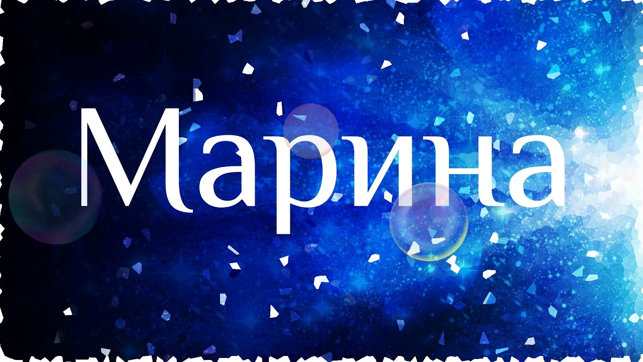 Поздравление рождением, открытки с именем марина с днем рождения