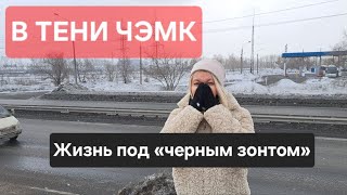 В ТЕНИ ЧЭМК: ЖИЗНЬ ПОД «ЧЕРНЫМ ЗОНТОМ»