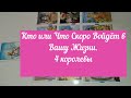 💖4 КОРОЛЕВЫ.✨🎁🌞КТО ИЛИ ЧТО СКОРО ВОЙДЁТ В ВАШУ ЖИЗНЬ .ТАРО-РАСКЛАД НА 4 ПОЗИЦИИ.