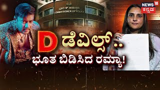 Download Lagu Ramya vs Darshan Fans | ದರ್ಶನ್ ಫ್ಯಾನ್ಸ್ಗೆ ರಮ್ಯಾ ಡಿಚ್ಚಿ ಕೊಟ್ಟಿದ್ದೇಗೆ ? | Vijayalakshmi | Rakshitha MP3 Download Lagu Ramya vs Darshan Fans | ದರ್ಶನ್ ಫ್ಯಾನ್ಸ್ಗೆ ರಮ್ಯಾ ಡಿಚ್ಚಿ ಕೊಟ್ಟಿದ್ದೇಗೆ ? | Vijayalakshmi | Rakshitha MP3