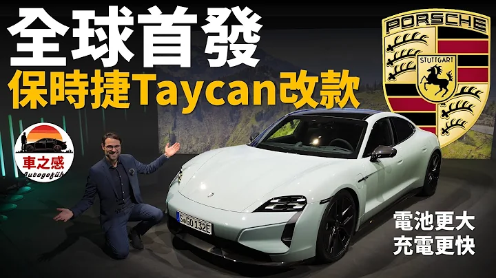加量不加價？全球首發體驗保時捷Taycan改款：電池動力統統升級，還有神秘黑科技【車之感深度車評】 - 天天要聞