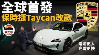 加量不加價全球首發體驗保時捷Taycan改款電池動力統統升級還有神秘黑科技【車之感深度車評】