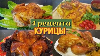 Четыре любимых рецепта курицы нашей семьи