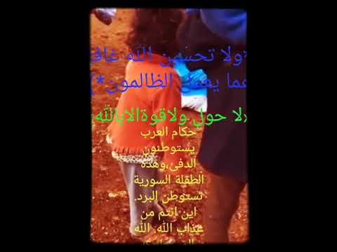 طفلة سوريه ترتجف من شدة البرد ليس لديها بيت يدفيها اين الانسانيه