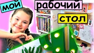 МОЙ РАБОЧИЙ СТОЛ /моя канцелярия в школу /BACK TO SCHOOL 2019 #NAYASMILE