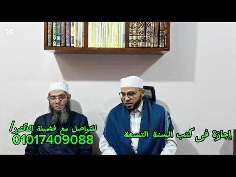 إجازة الشيخ عبد الوارث من الدكتور محمد قاسم الأزهري في كتب السنة التسعة