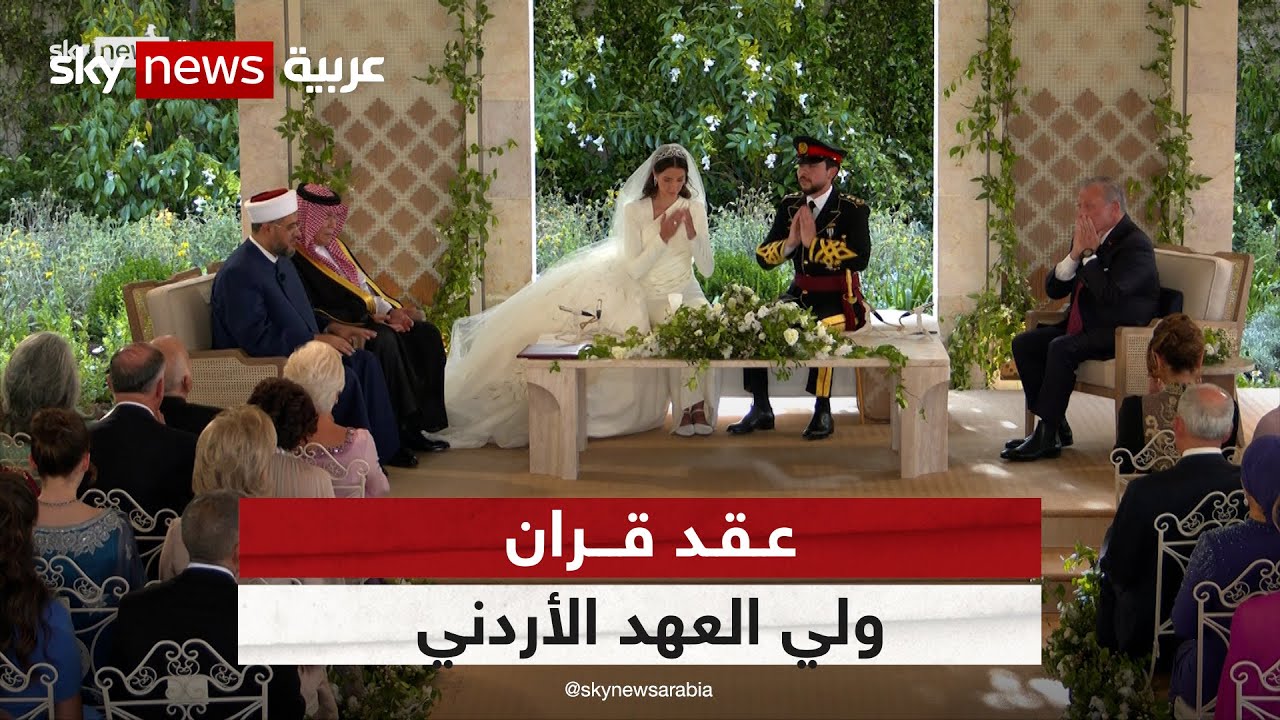 عقد قران ولي العهد الأردني الأمير الحسين على رجوة آل سيف
