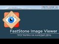 Faststone Image Viewer