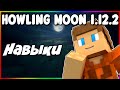 Гайд по Howling Moon 1.12.2 #2 Навыки и характеристики