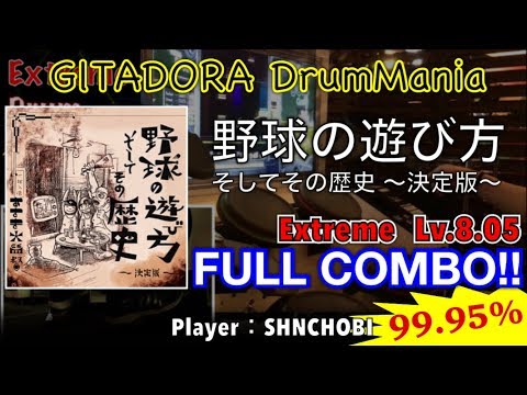 野球の遊び方 そしてその歴史 〜決定版〜 (Extreme) フルコンボ,99.95%【GITADORA DrumMania
