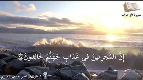 ماتيسر من سورة الزخرف / ناصر خلف العنزي