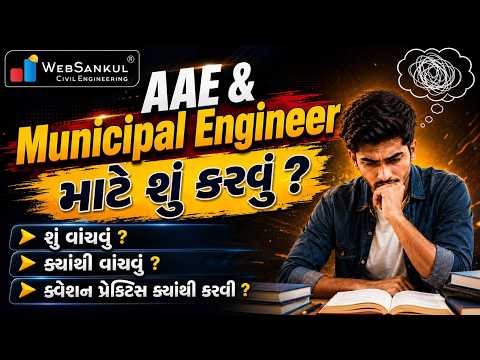 AAE & Municipal Engineer તૈયારી કેવી રીતે કરવી? | શું વાંચવું? ક્યાંથી વાંચવું?