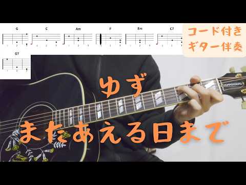 【ギターコード付き】ゆず/またあえる日まで【アコギ弾いてみた】