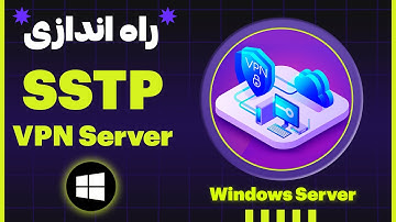 راه اندازی SSTP VPN Server  در ویندوز سرور