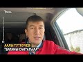 Аалы Туткучев: "Добушту сактагыла!"