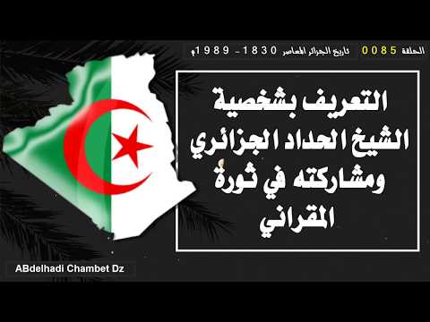 التعريف بشخصية الشيخ الحداد الجزائري ومشاركته في ثورة المقراني
