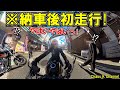 納車 Z900RSを納車して初走行で煽り運転に遭遇 都会の道は危険がいっぱいでした 笑 Z900RS バイク女子 