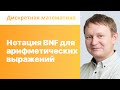 Нотация BNF для арифметических выражений