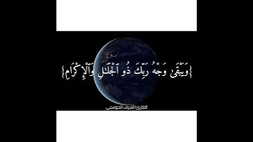 القران الكريم حالات واتساب بصوت القارئ/أشرف الحوسني.