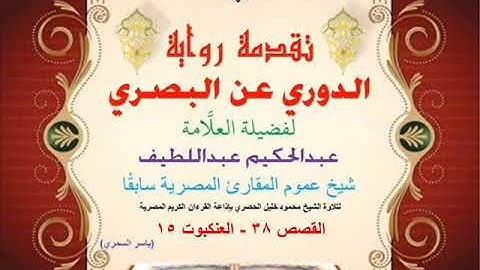 51 تقدمة رواية دوري البصري للعلَّامة عبدالحكيم عبداللطيف شيخ عموم المقارئ القصص 38 - العنكبوت 15