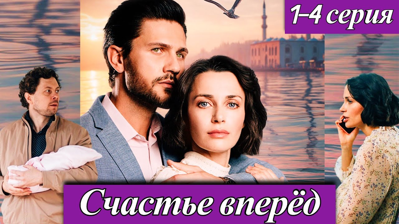 Счастье вперед (2025) 1-4 серия Анастасия Жданова, Павел Анкудинов телеканал Домашний анонс