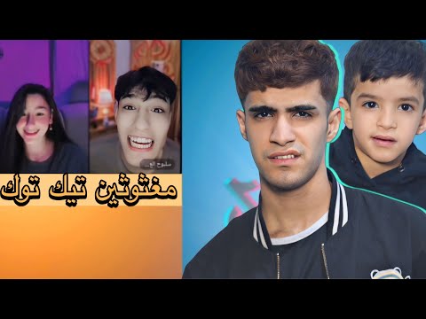 مغثوثين تيك توك