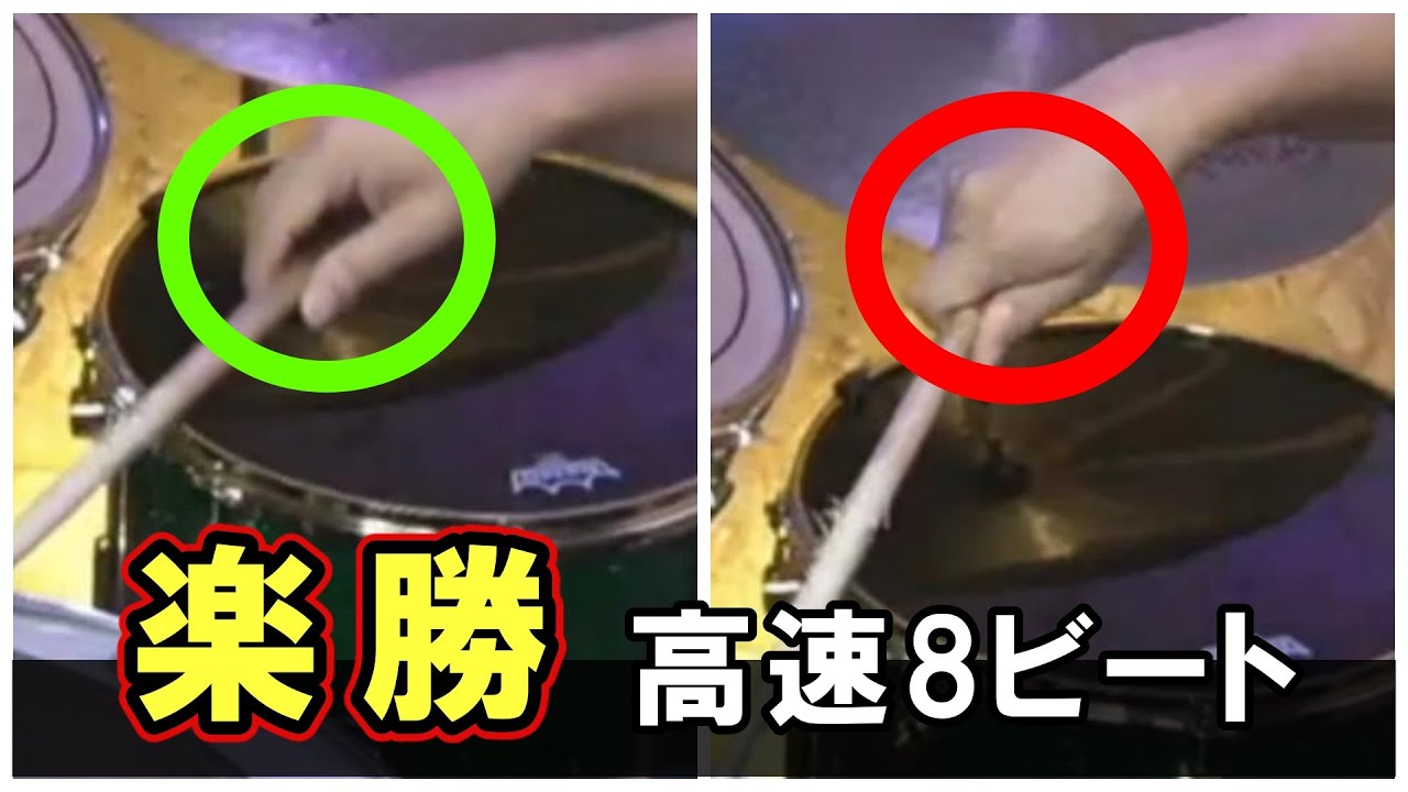 テンポ180で８ビートを楽勝に叩く5つのコツ