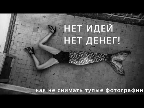 НЕТ ИДЕЙ - НЕТ ДЕНЕГ!