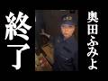 奥田ふみよ“ある目的”の為に被災地に行った事がバラされ完全終了。