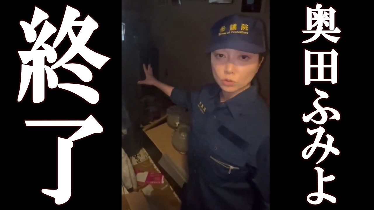 奥田ふみよ“ある目的”の為に被災地に行った事がバラされ完全終了。
