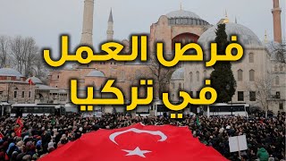 مغربي في تركيا | فرص العمل في تركيا بالنسبة للمغاربة والجزائريين