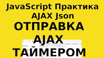 JavaScript Практика - AJAX Json Отправить Ajax запрос в ответ загружаем данные с отложенным таймером