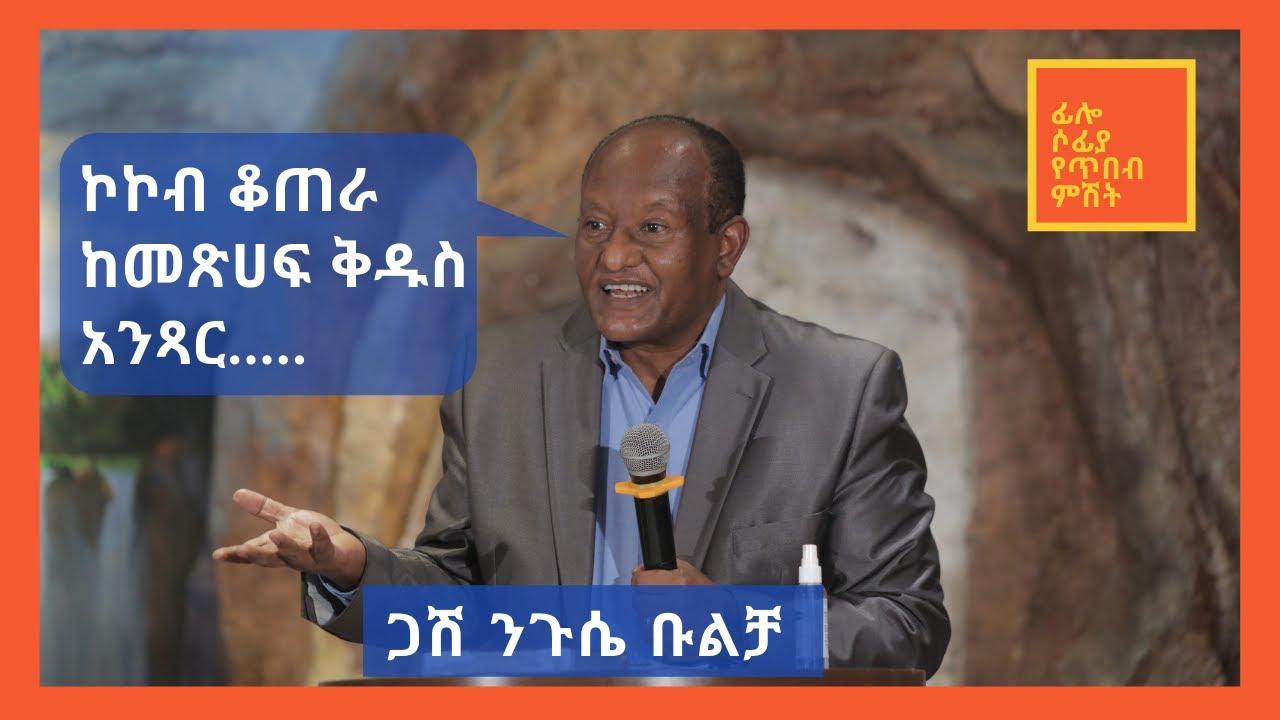 ኮኮብ ቆጠራ ከመጽሀፍ ቅዱስ አንጻር..... ጋሽ ንጉሴ ቡልቻ