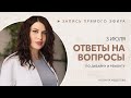 Ответы на вопросы по ремонту и дизайну интерьера.