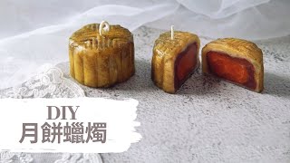 DIY 月餅蠟燭HHYGGE 愜意 Gel Chu  廣東話蠟燭導師