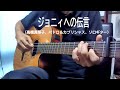 🎵ジョニィへの伝言🎵(ペドロ&カプリシャス、高橋真梨子、ソロギター)