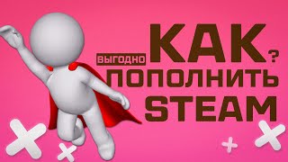 Как пополнить Steam 2024 / баланс СТИМ без комиссии