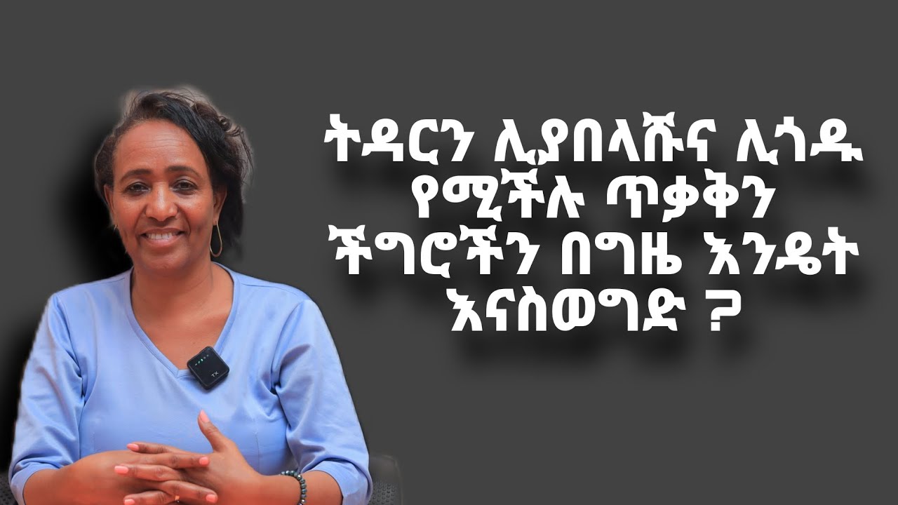 ትዳርን ወይም ጋብቻን ሊያበላሹና ሊጎዱ ከሚችሉ ጥቃቅን የሚመስሉና አድገው ችግር ሊፈጥሩን በግዜ ማስወገድ !