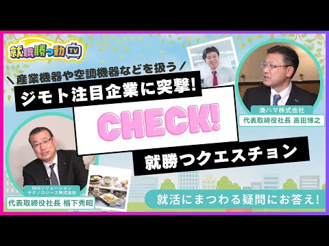【就職勝つ動TV】第50回　湊ハマ株式会社／MHIソリューションテクノロジーズ株式会社